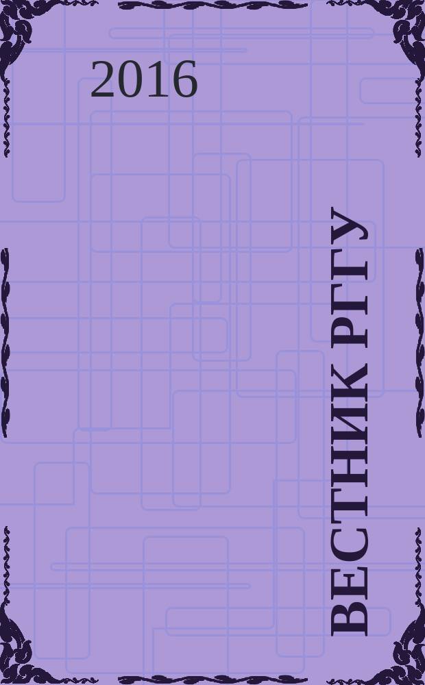 Вестник РГГУ : научный журнал. 2016, № 2 (4)