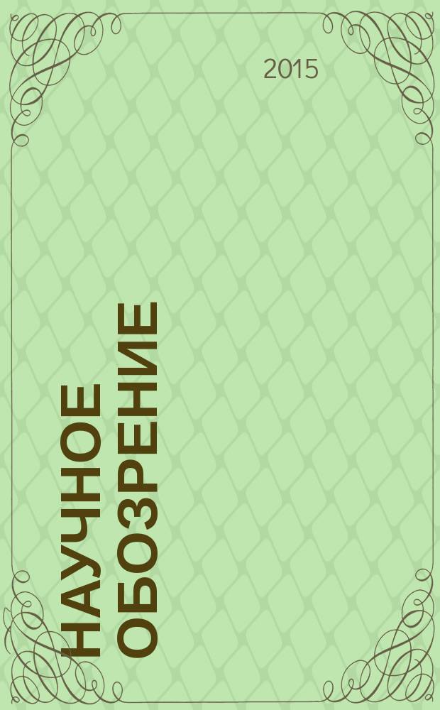 Научное обозрение : научно-образовательный журнал. 2015, № 23