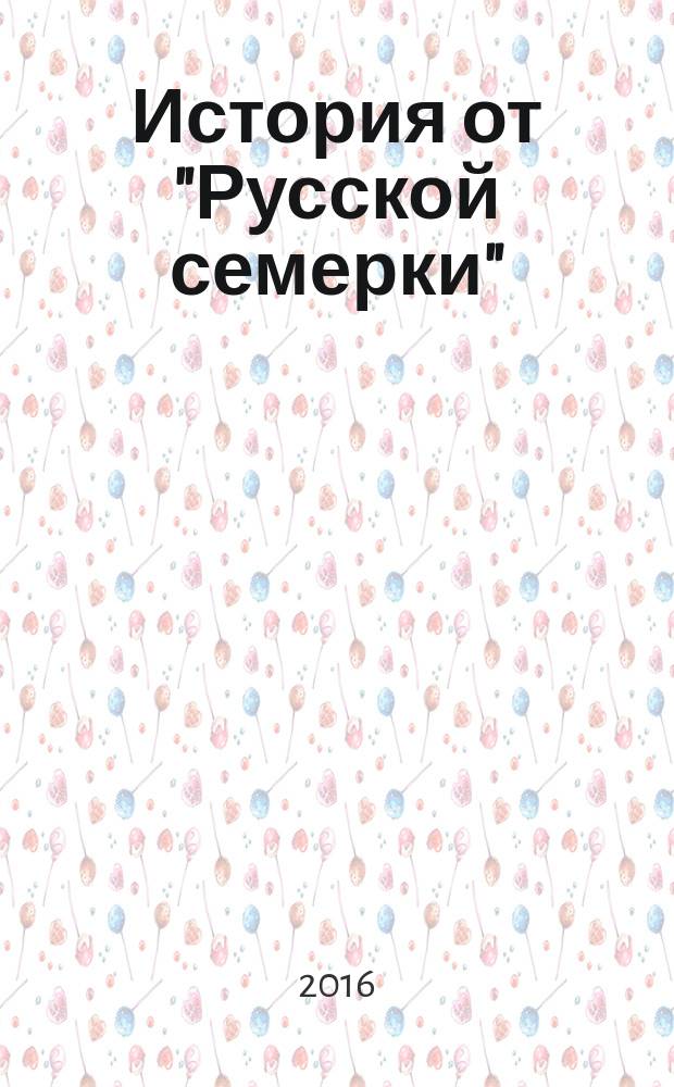 История от "Русской семерки" : журнал. 2016, № 10