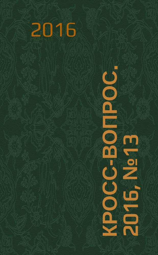 Кросс-вопрос. 2016, № 13