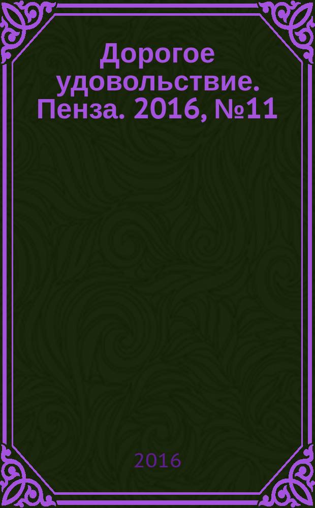 Дорогое удовольствие. Пенза. 2016, № 11 (62)