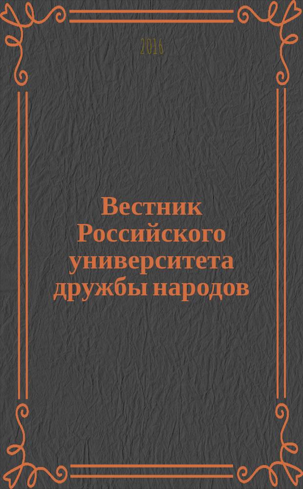 Вестник Российского университета дружбы народов : научный журнал. 2016, № 1