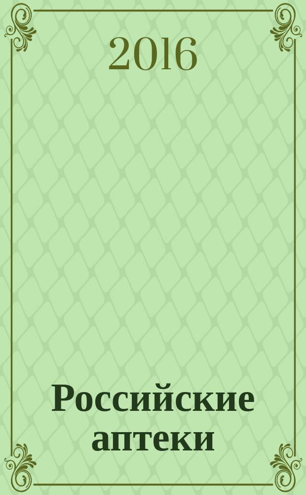 Российские аптеки : Проф. журн. для провизоров и фармацевтов России Спец. вып. журн. "Ремедиум". 2016, 20 (297)