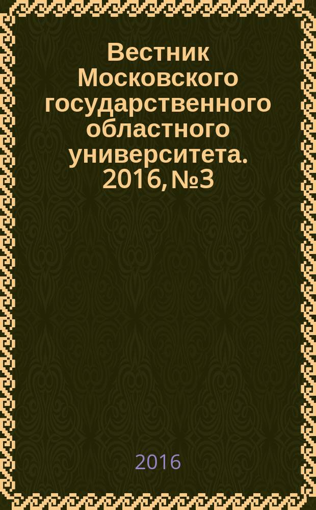 Вестник Московского государственного областного университета. 2016, № 3