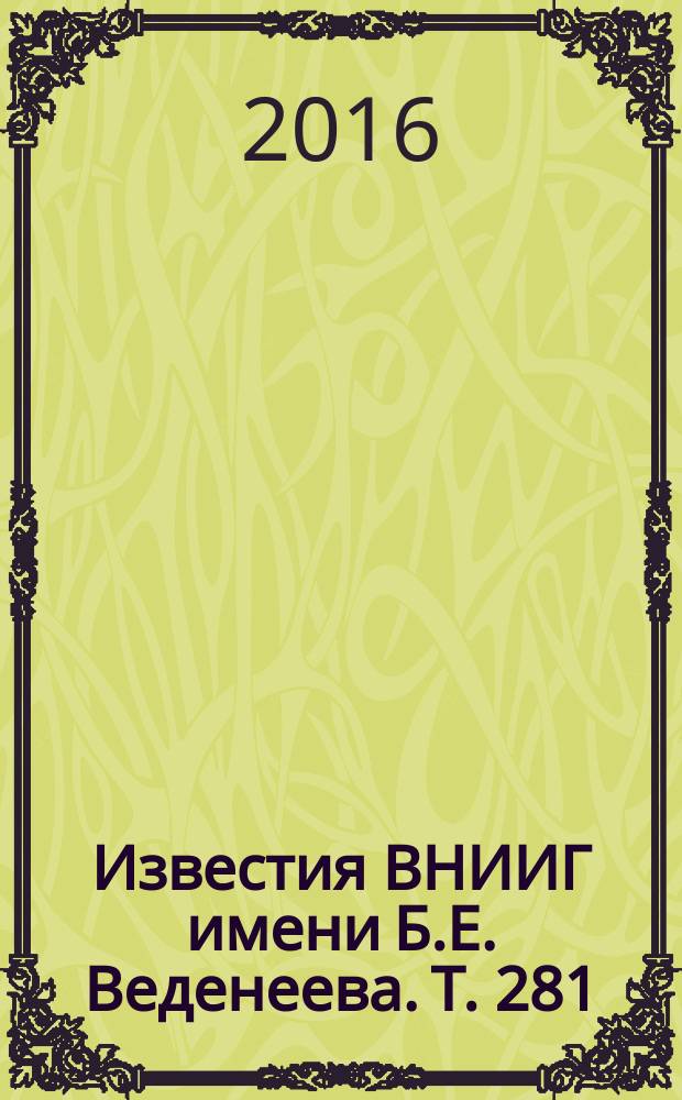 Известия ВНИИГ имени Б.Е. Веденеева. Т. 281