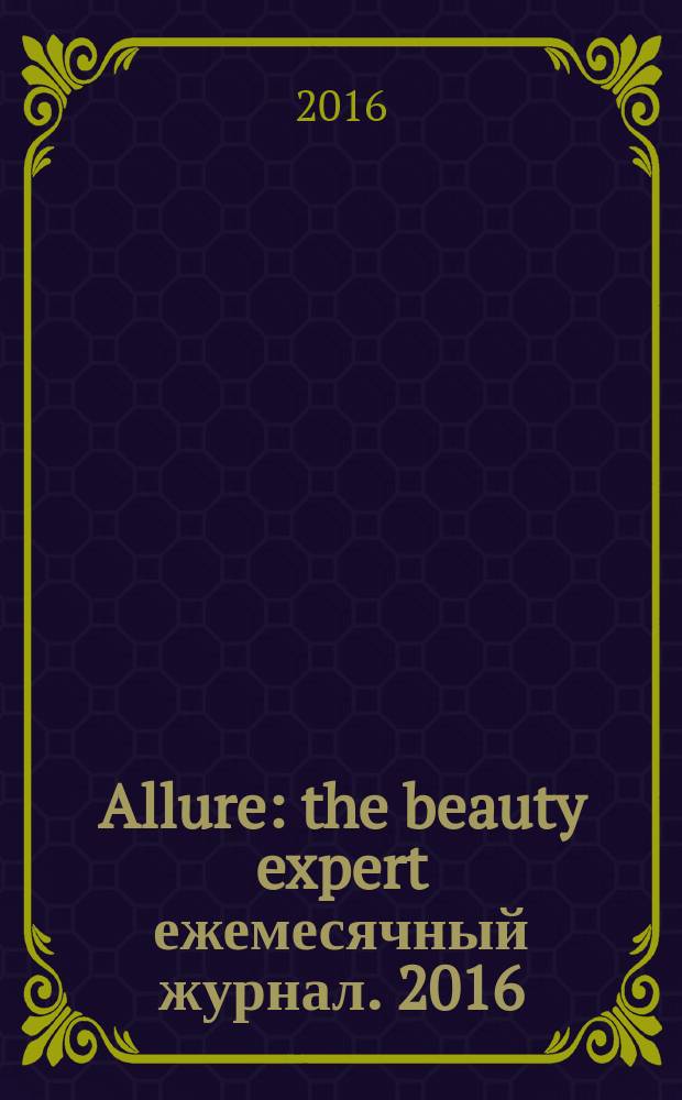 Allure : the beauty expert ежемесячный журнал. 2016/2017, № 12/1 (49)