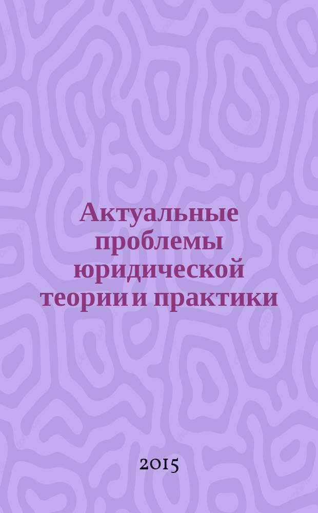 Актуальные проблемы юридической теории и практики : сборник научных статей. Вып. 2