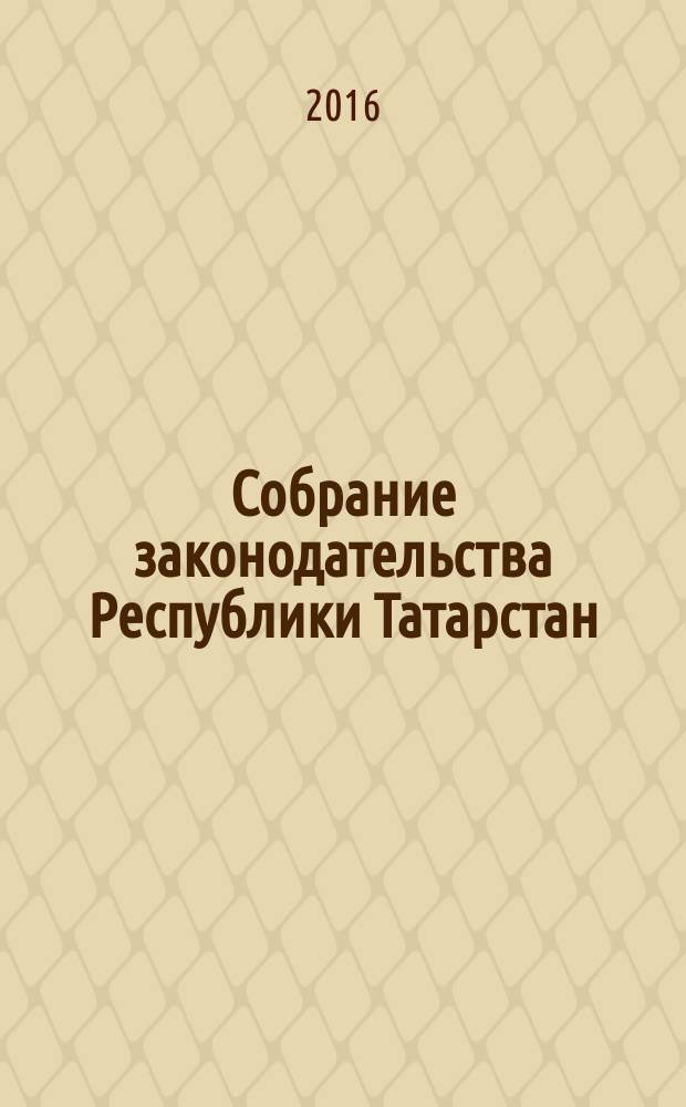 Собрание законодательства Республики Татарстан : официальное издание. 2016, № 32