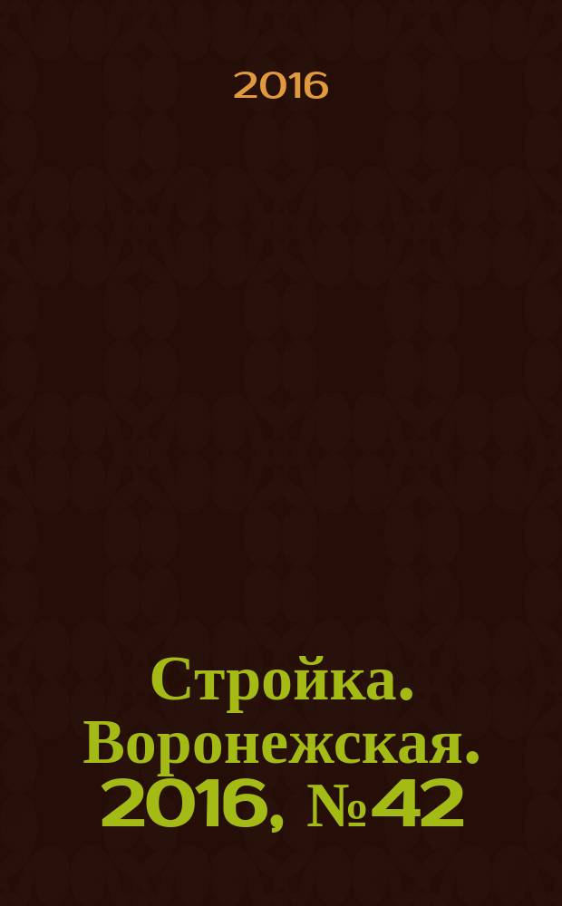 Стройка. Воронежская. 2016, № 42 (131)
