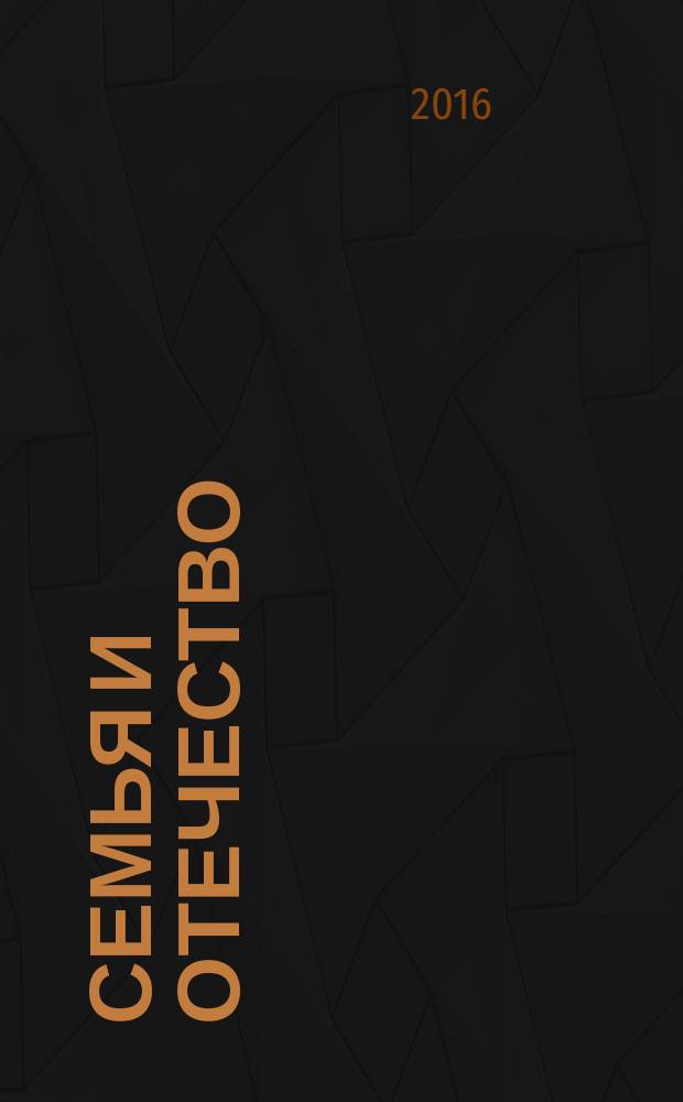 Семья и Отечество : журнал. 2016, № 4 (21)