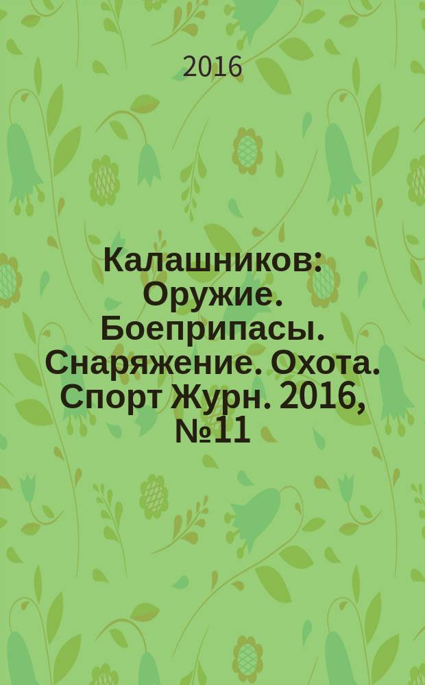 Калашников : Оружие. Боеприпасы. Снаряжение. Охота. Спорт Журн. 2016, № 11