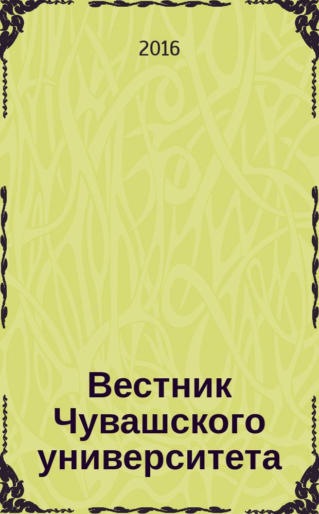Вестник Чувашского университета : Науч. журн. 2016, № 3 : Технические науки