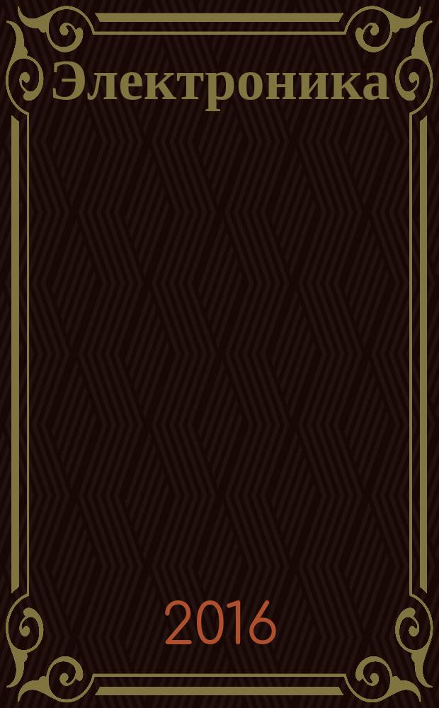 Электроника: наука, технология, бизнес. 2016, № 8 (158)