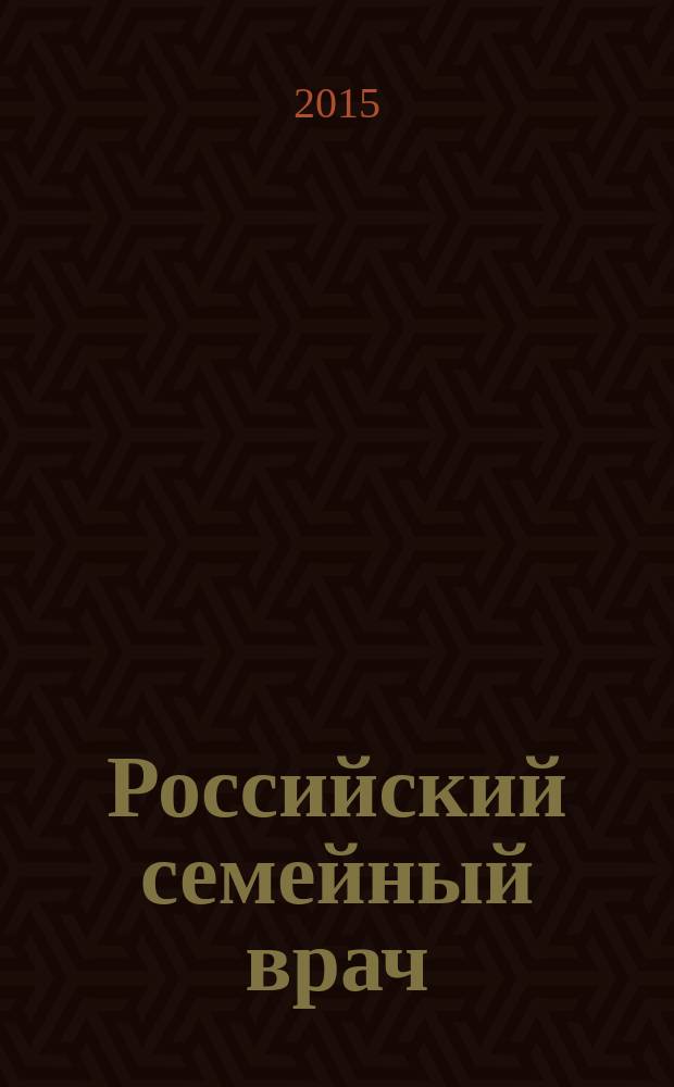 Российский семейный врач : Мед. науч.-практ. журн. Т. 19, 4