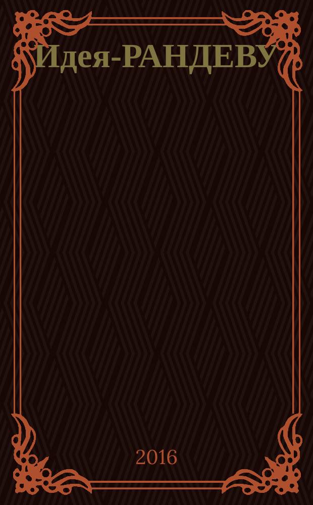 Идея-РАНДЕВУ : рекламное издание. 2016, № 10 (109)