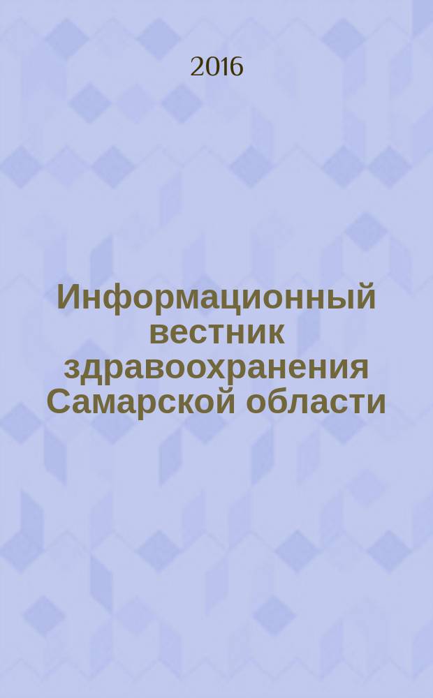 Информационный вестник здравоохранения Самарской области : еженедельное официальное издание. 2016, № 41 (998)