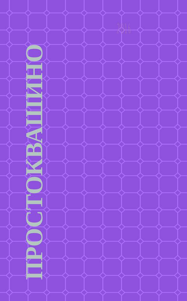 Простоквашино : Лит.-познават. журн. для детей. 2016, № 12 (171)