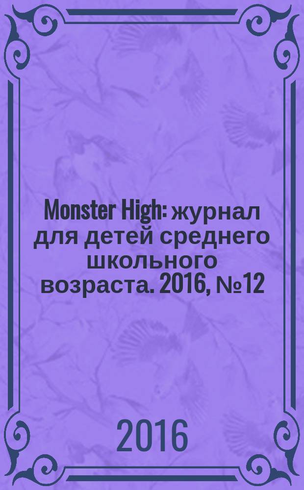 Monster High : журнал для детей среднего школьного возраста. 2016, № 12 (52)