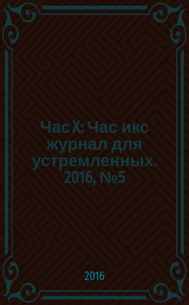 Час X : Час икс журнал для устремленных. 2016, № 5 (37)