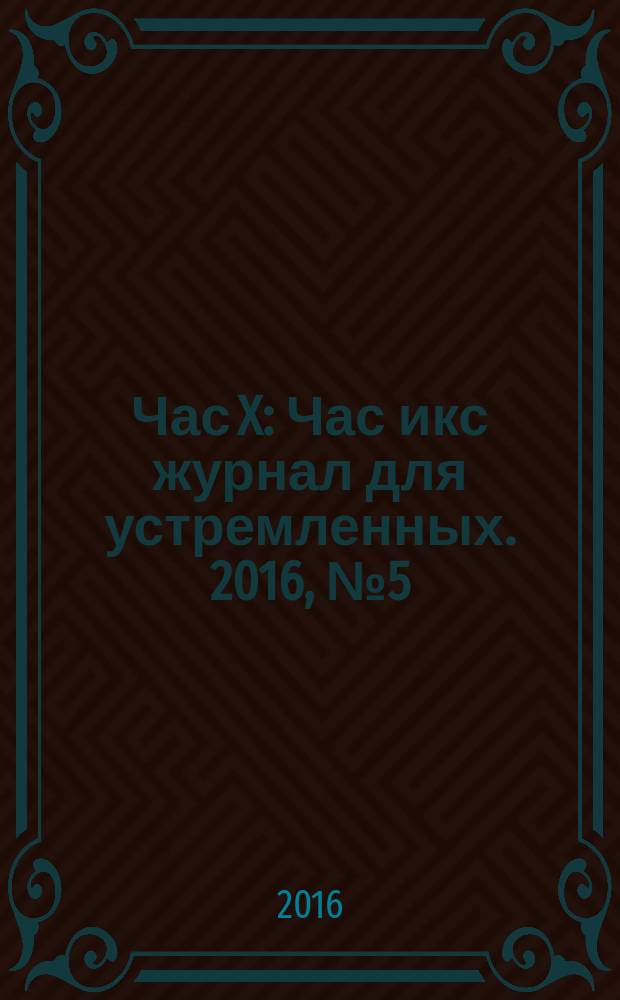 Час X : Час икс журнал для устремленных. 2016, № 5 (37)