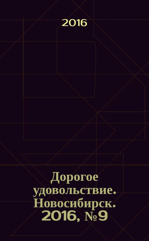 Дорогое удовольствие. Новосибирск. 2016, № 9 (164)