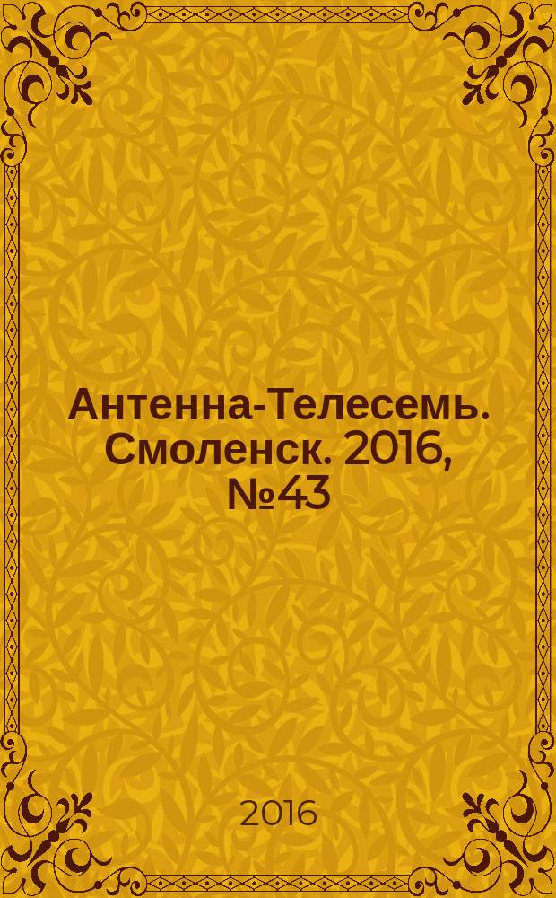 Антенна-Телесемь. Смоленск. 2016, № 43 (312)