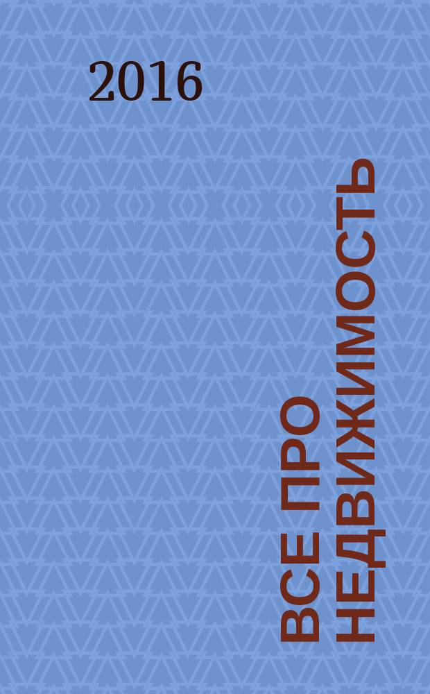 Все про недвижимость : независимый еженедельный журнал о недвижимости. 2016, № 42 (416)