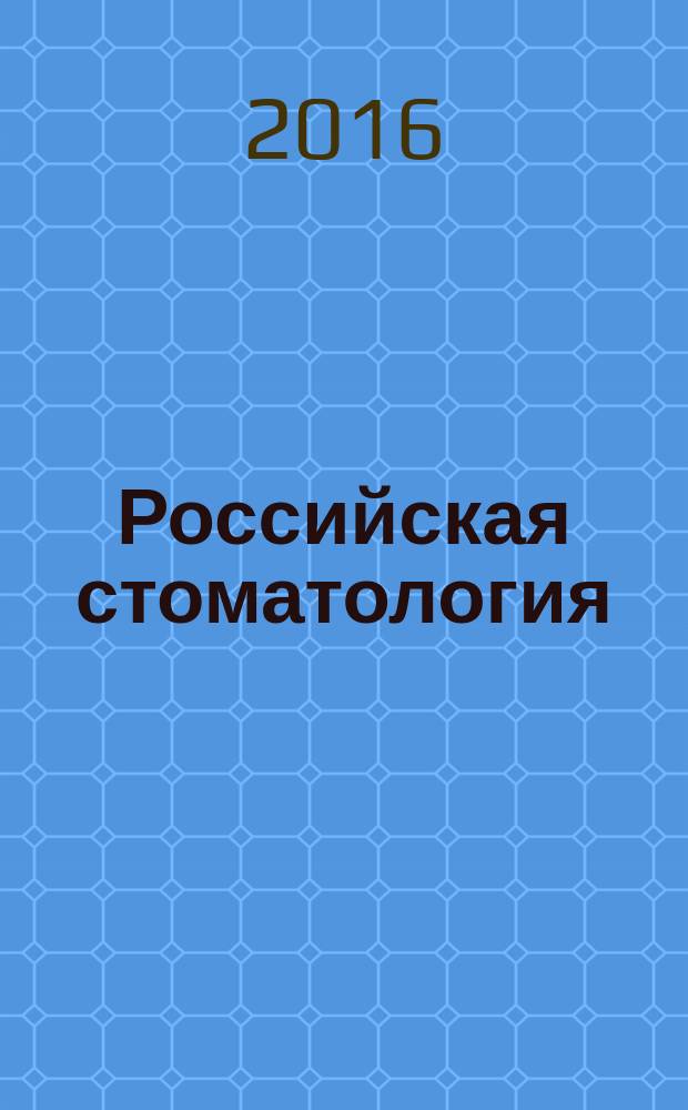 Российская стоматология : научно-практический рецензируемый журнал. Т. 9, № 3