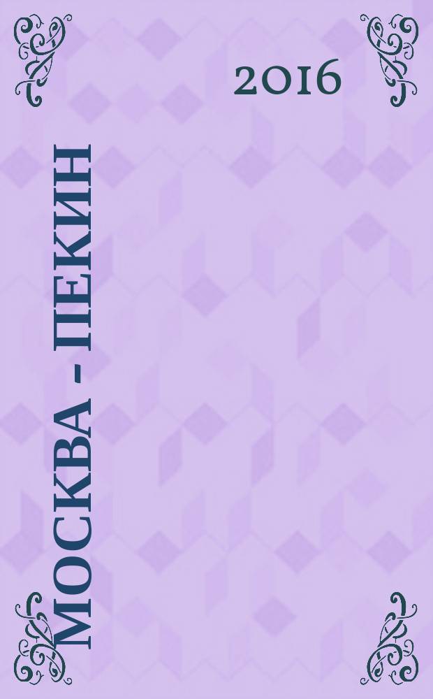 Москва - Пекин : российско-китайское бизнес ревю. 2016, № 11/12