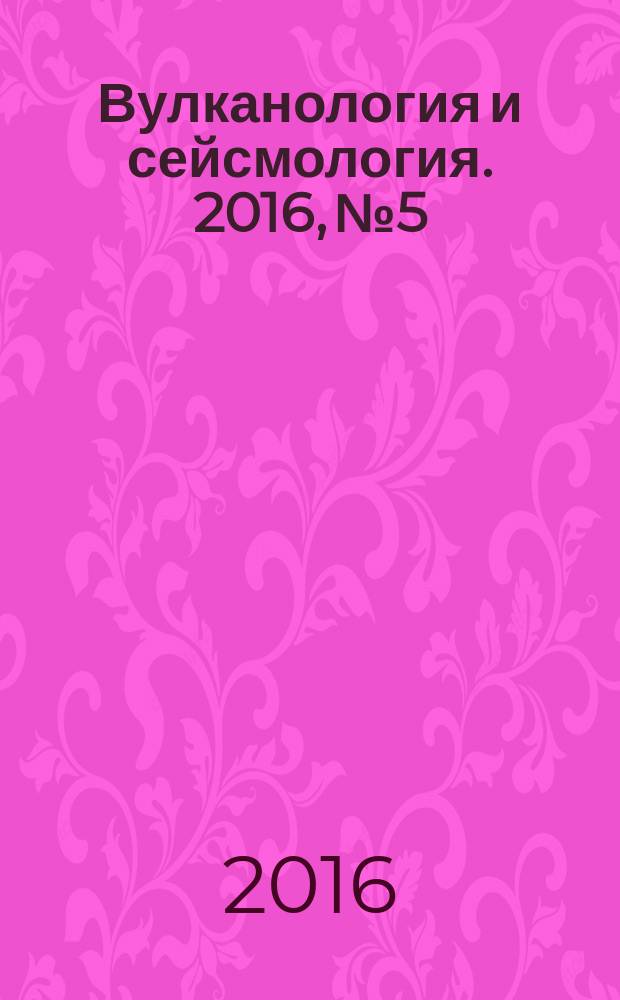 Вулканология и сейсмология. 2016, № 5