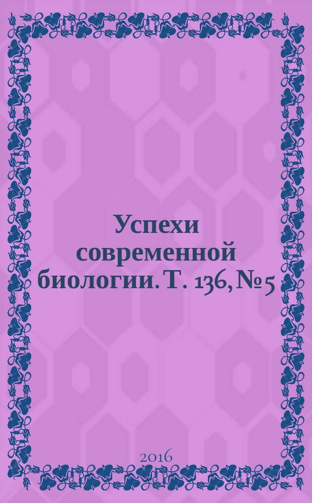 Успехи современной биологии. Т. 136, № 5