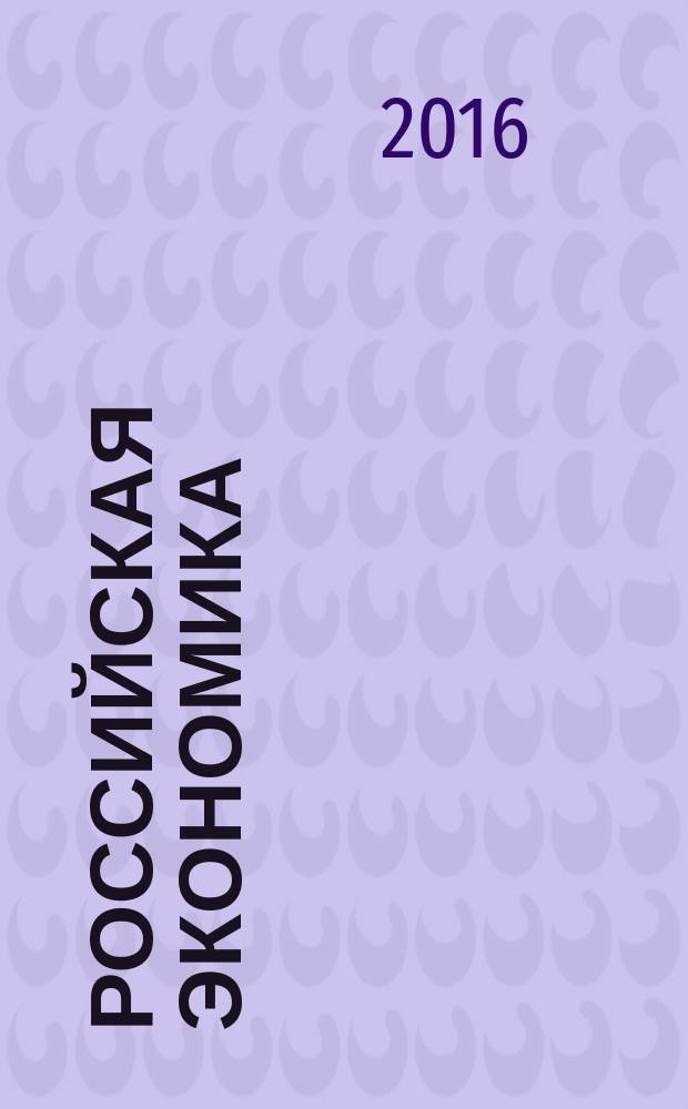 Российская экономика: прогнозы и тенденции. 2016, № 10 (283)