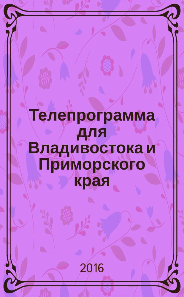 Телепрограмма для Владивостока и Приморского края : Комсомольская правда. 2016, № 41 (762)
