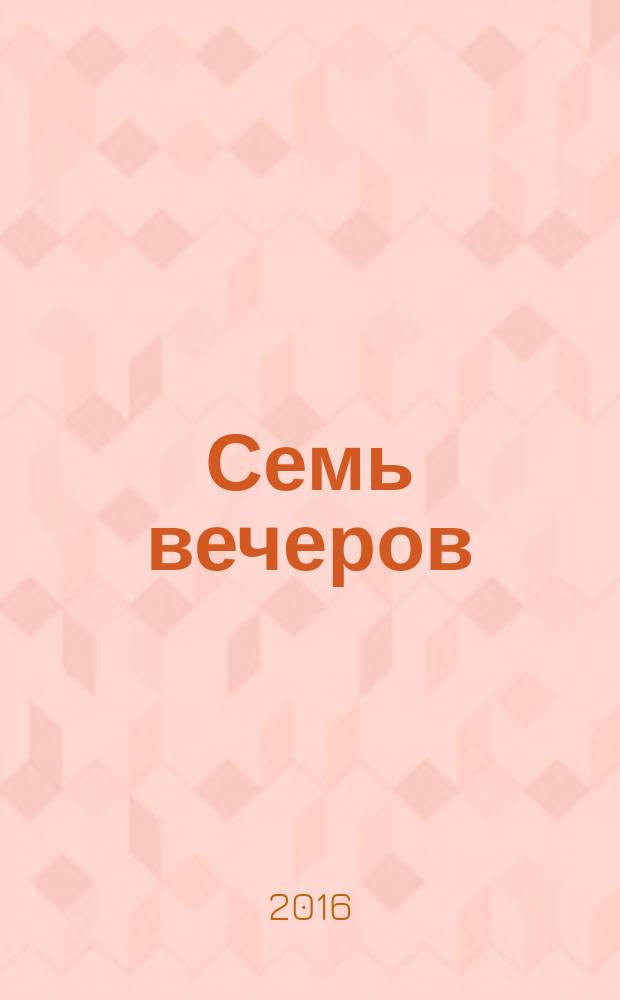 Семь вечеров : еженедельник. 2016, № 43 (900)
