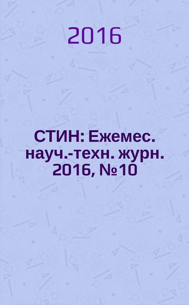 СТИН : Ежемес. науч.-техн. журн. 2016, № 10