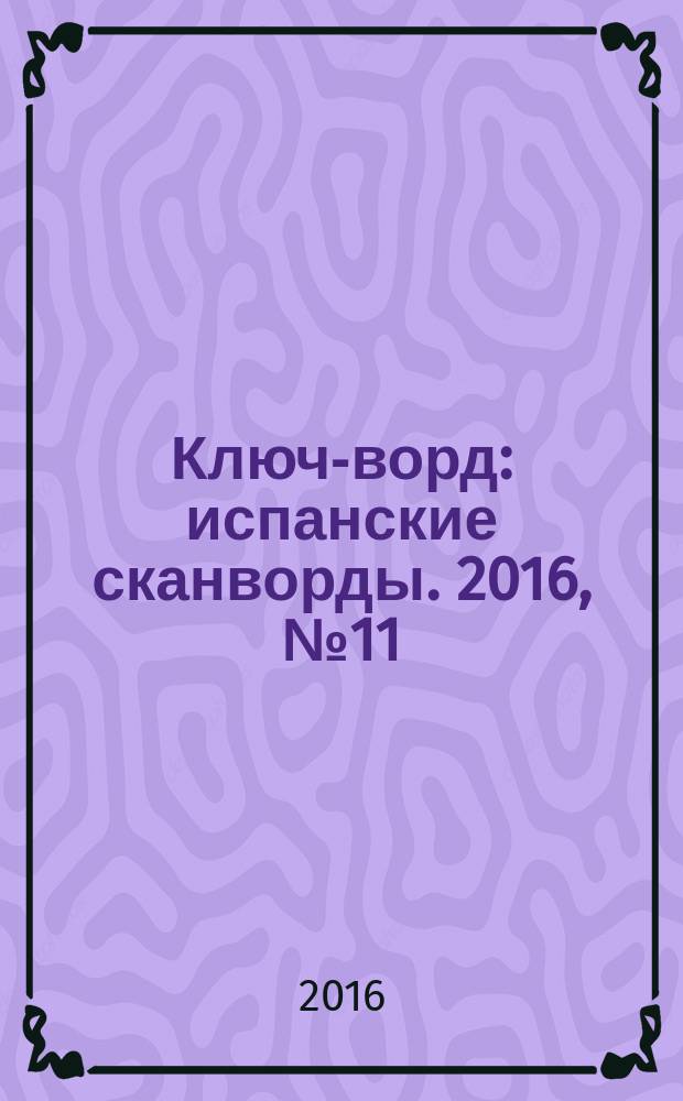 Ключ-ворд : испанские сканворды. 2016, № 11 (89)