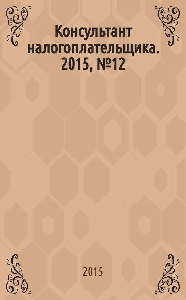 Консультант налогоплательщика. 2015, № 12