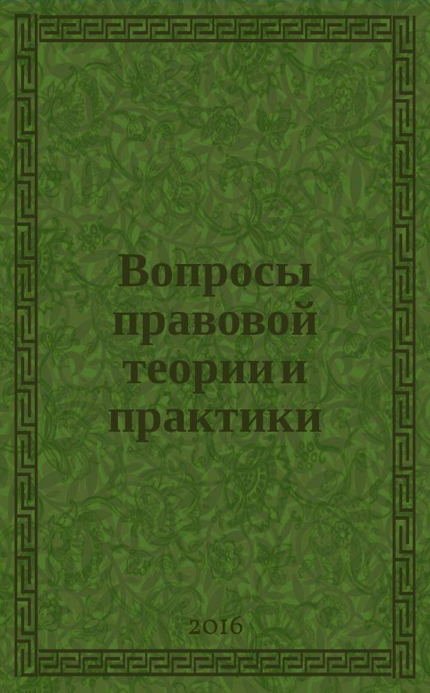 Вопросы правовой теории и практики : межвузовский сборник научных трудов. Вып. 11
