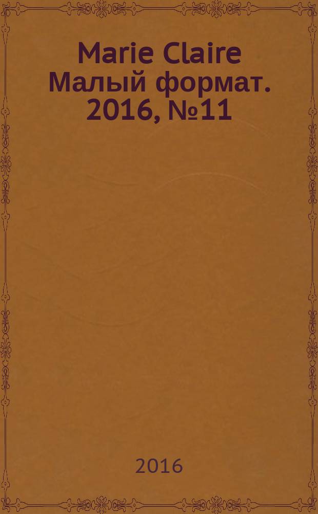 Marie Claire [ Малый формат]. 2016, № 11