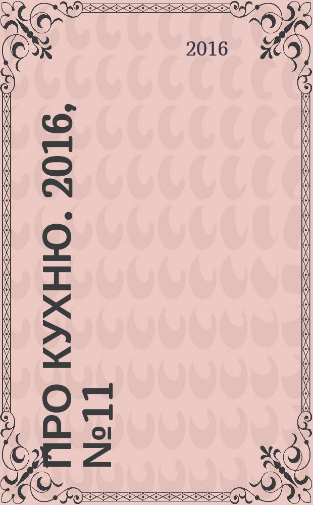 Про кухню. 2016, № 11 (98)