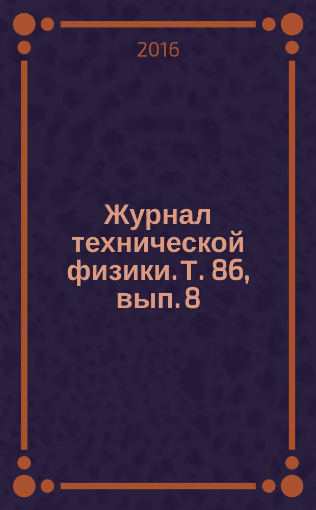Журнал технической физики. Т. 86, вып. 8