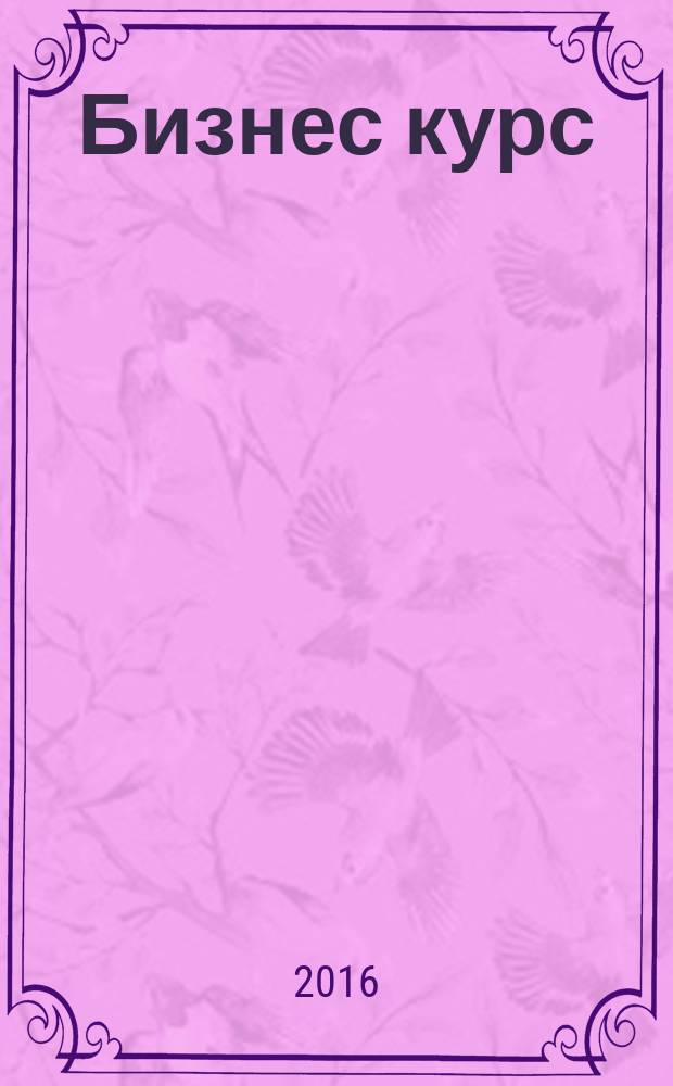 Бизнес курс : журнал делового сообщества Псковской области. 2016, № 4 (43)