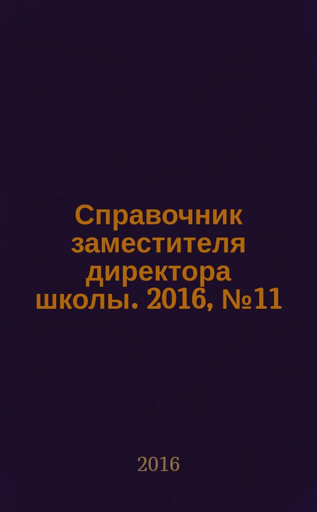 Справочник заместителя директора школы. 2016, № 11