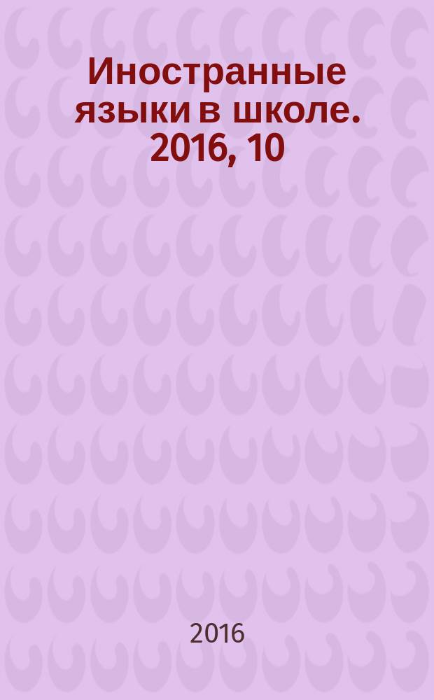 Иностранные языки в школе. 2016, 10
