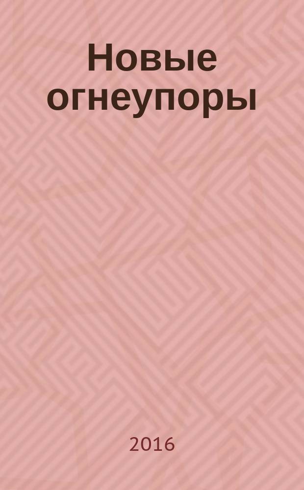 Новые огнеупоры : Науч.-техн. и произв. журн. 2016, № 10