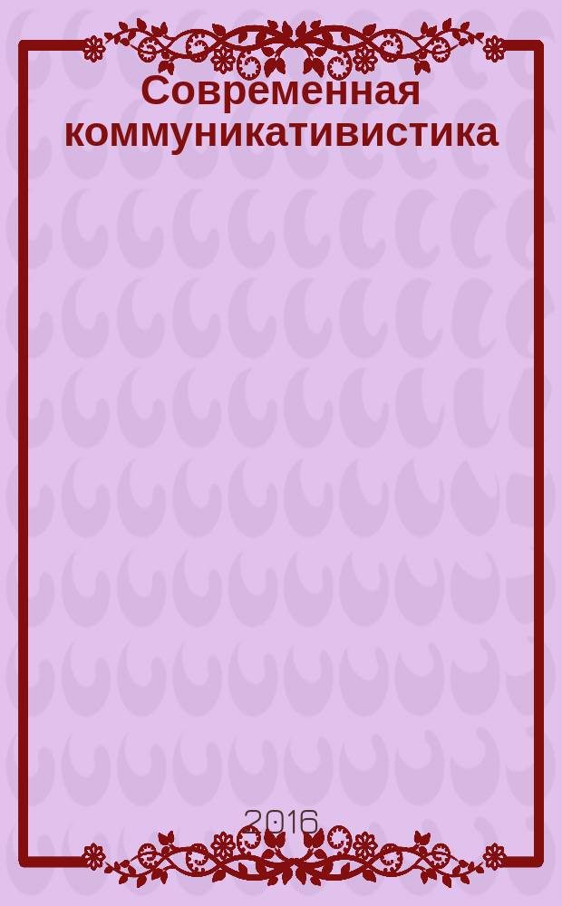 Современная коммуникативистика : научный журнал. 2016, № 5 (24)