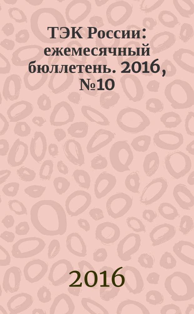 ТЭК России : ежемесячный бюллетень. 2016, № 10 (238)