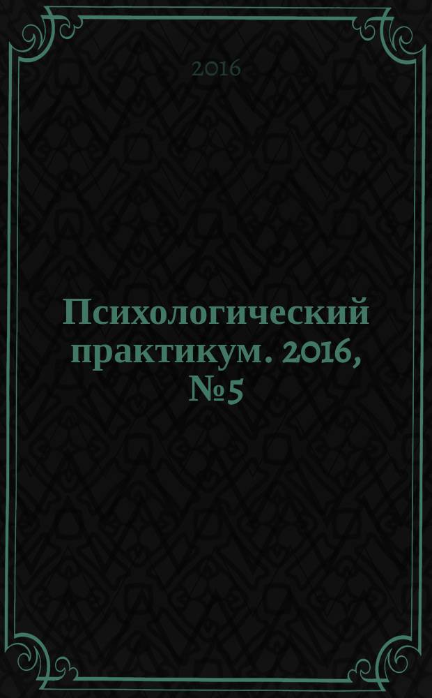 Психологический практикум. 2016, № 5 (6) : Раскраска-антистресс -творческое самовыражение