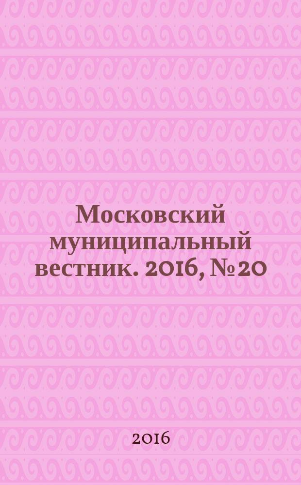 Московский муниципальный вестник. 2016, № 20 (129), т. 2