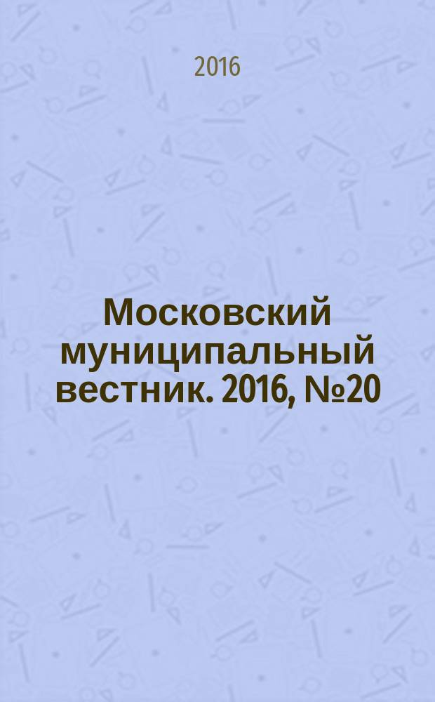 Московский муниципальный вестник. 2016, № 20 (129), т. 3